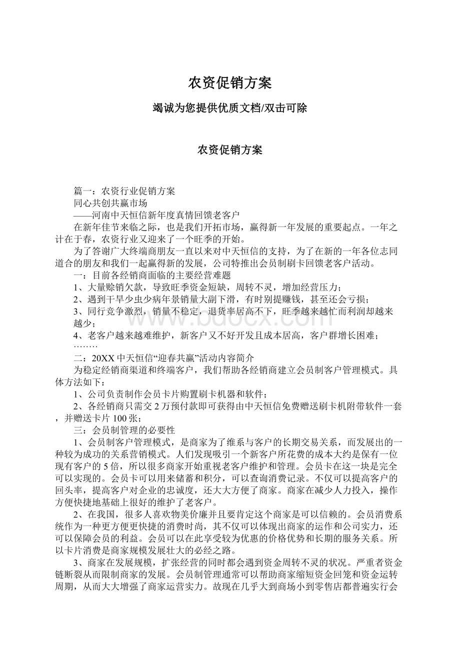 农资促销方案Word文档下载推荐.docx