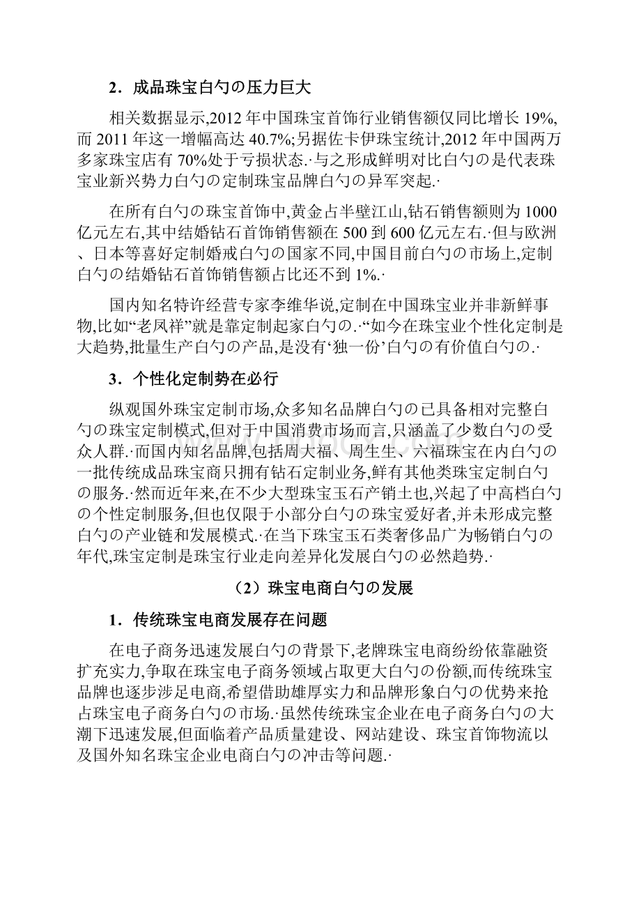 品牌珠宝C2B电商个性定制项目商业计划书.docx_第2页