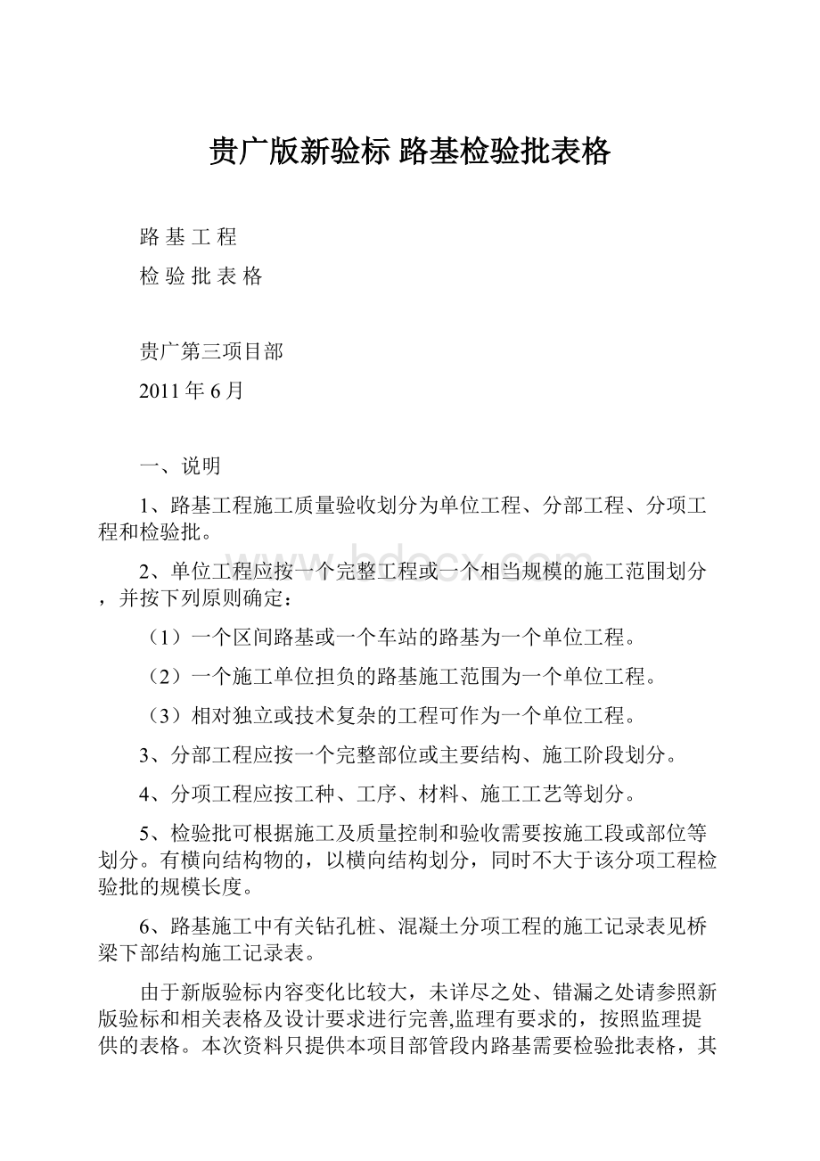 贵广版新验标 路基检验批表格.docx