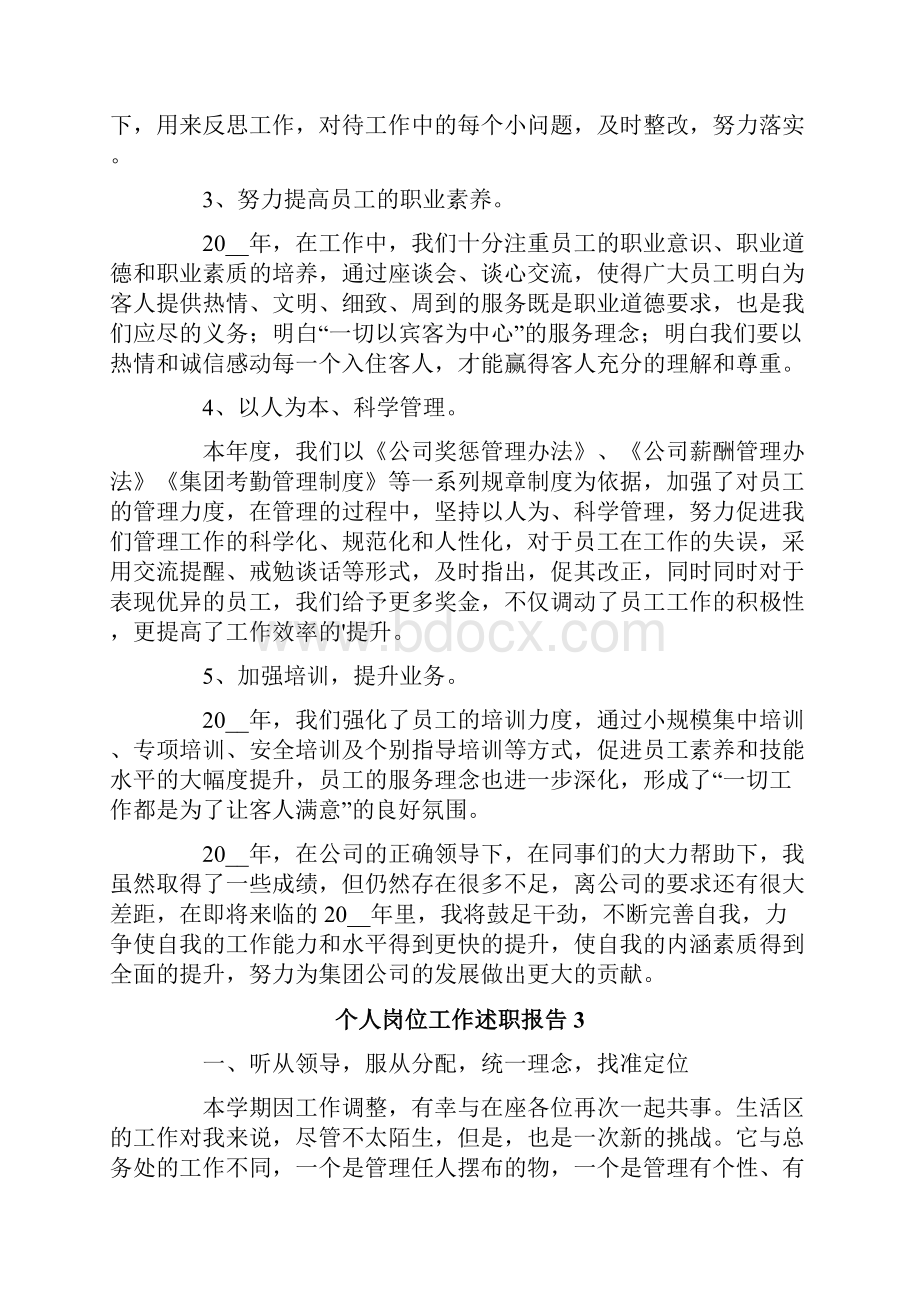 个人岗位工作述职报告6篇Word文档下载推荐.docx_第3页