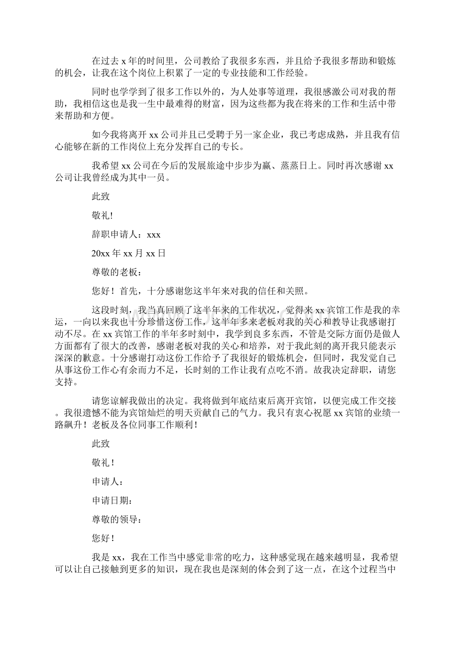 辞职申请书8Word文档下载推荐.docx_第3页