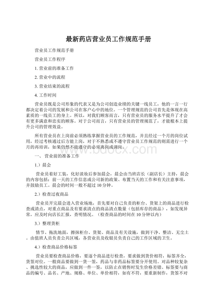 最新药店营业员工作规范手册Word文档格式.docx