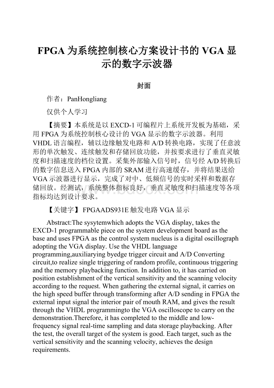 FPGA为系统控制核心方案设计书的VGA显示的数字示波器Word文档格式.docx