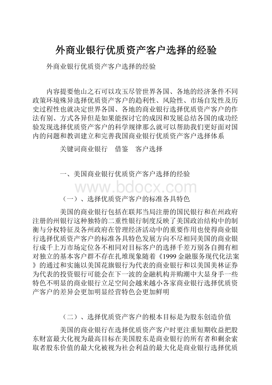 外商业银行优质资产客户选择的经验.docx_第1页