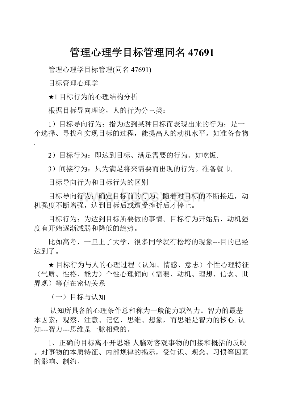 管理心理学目标管理同名47691.docx_第1页