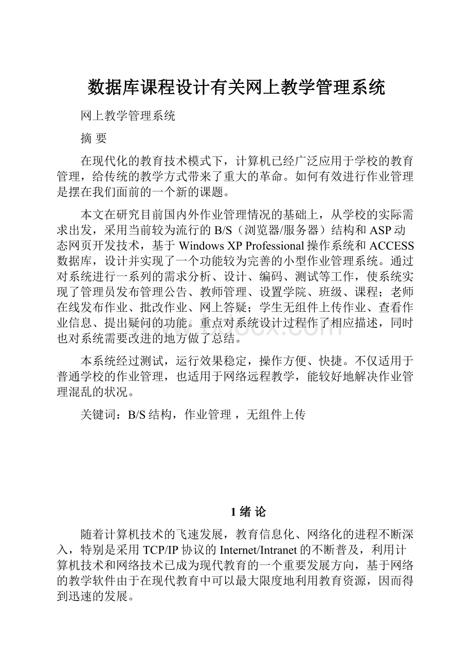 数据库课程设计有关网上教学管理系统.docx