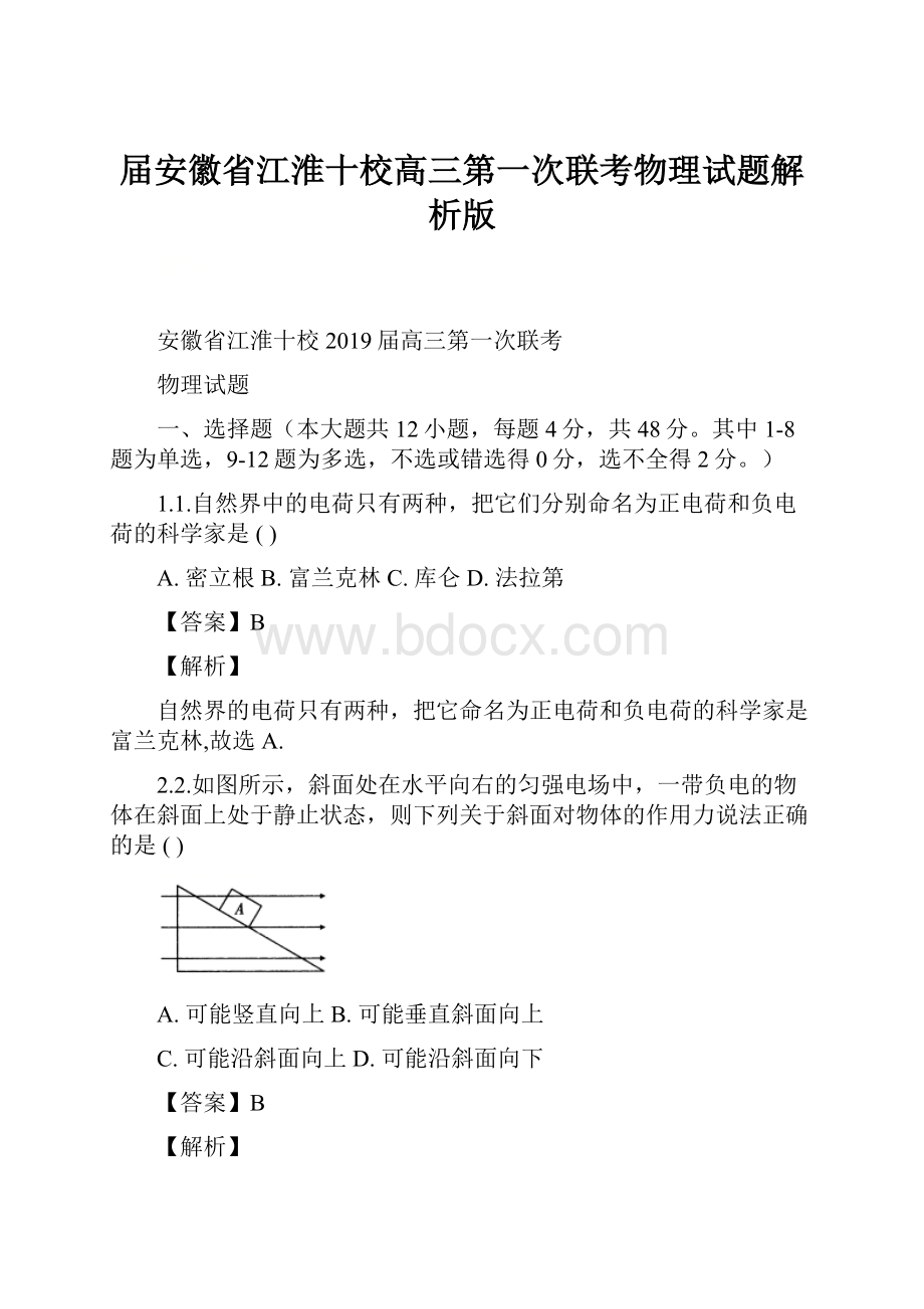 届安徽省江淮十校高三第一次联考物理试题解析版.docx