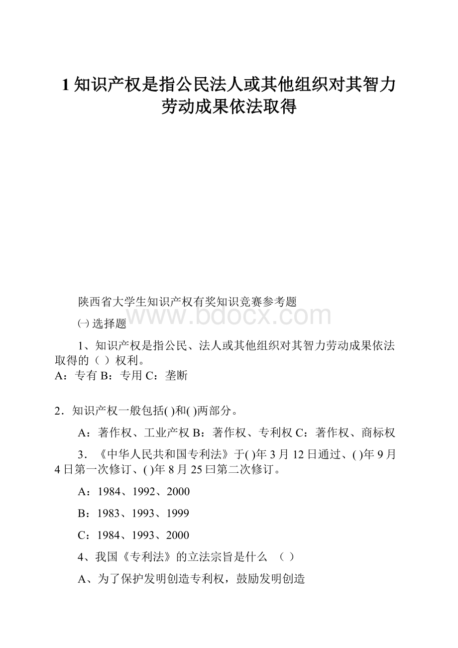 1知识产权是指公民法人或其他组织对其智力劳动成果依法取得.docx