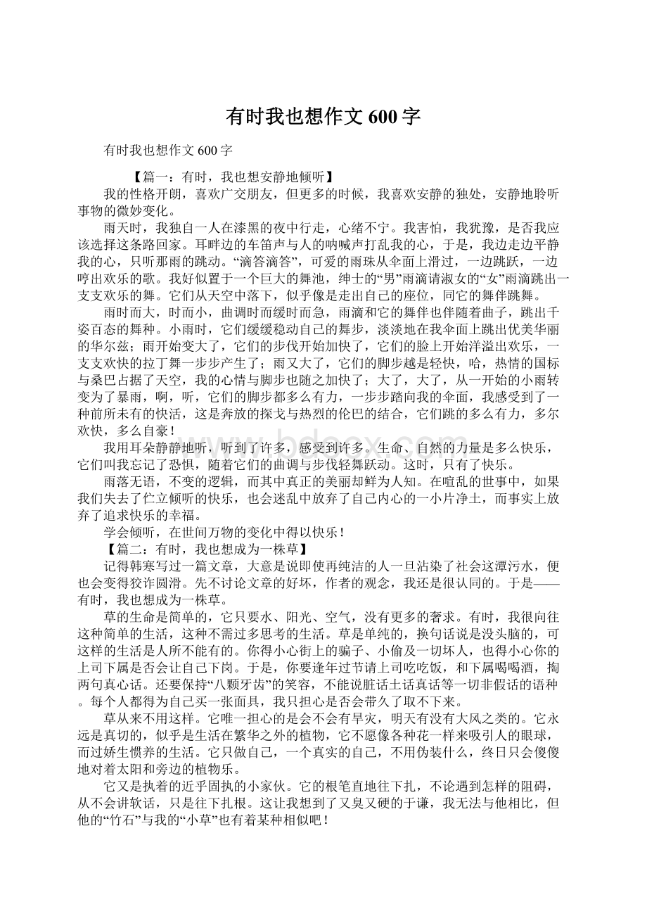 有时我也想作文600字Word文件下载.docx_第1页