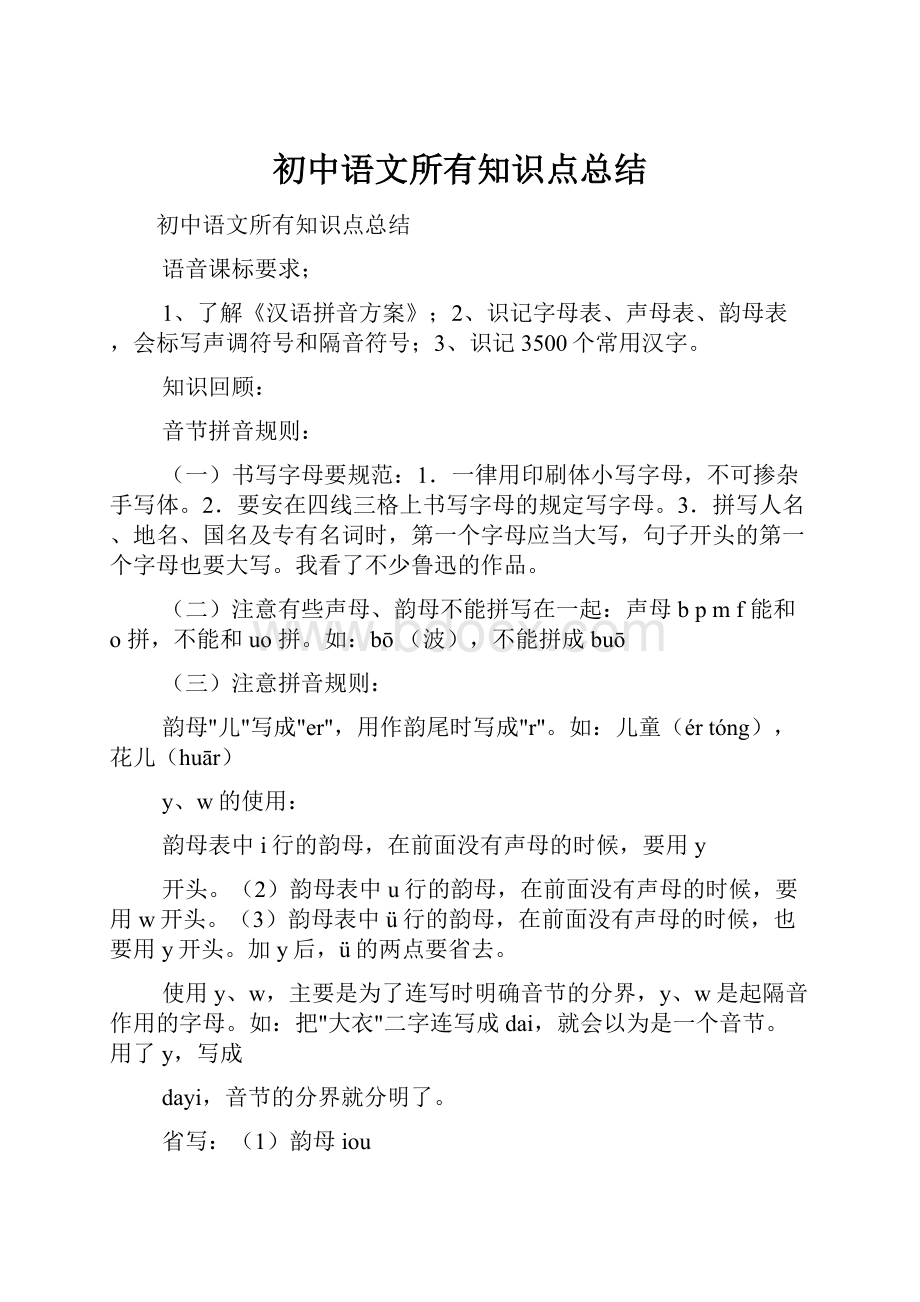 初中语文所有知识点总结Word文档格式.docx