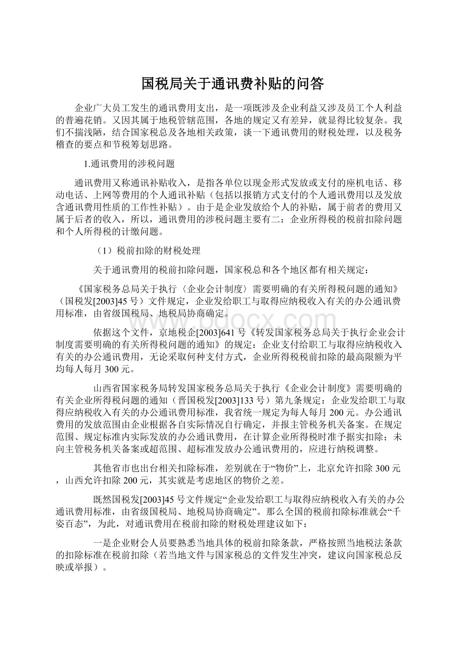 国税局关于通讯费补贴的问答Word文件下载.docx