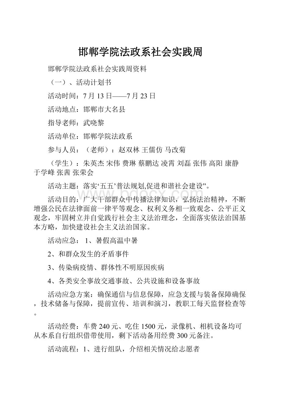 邯郸学院法政系社会实践周.docx_第1页