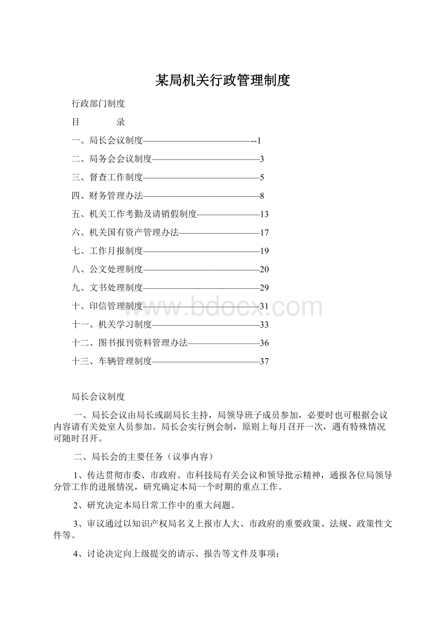 某局机关行政管理制度Word格式.docx