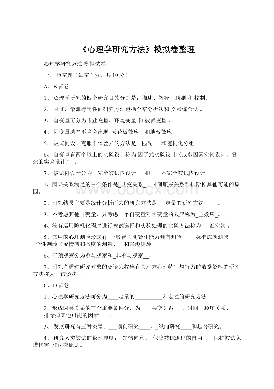 《心理学研究方法》模拟卷整理Word文档格式.docx_第1页