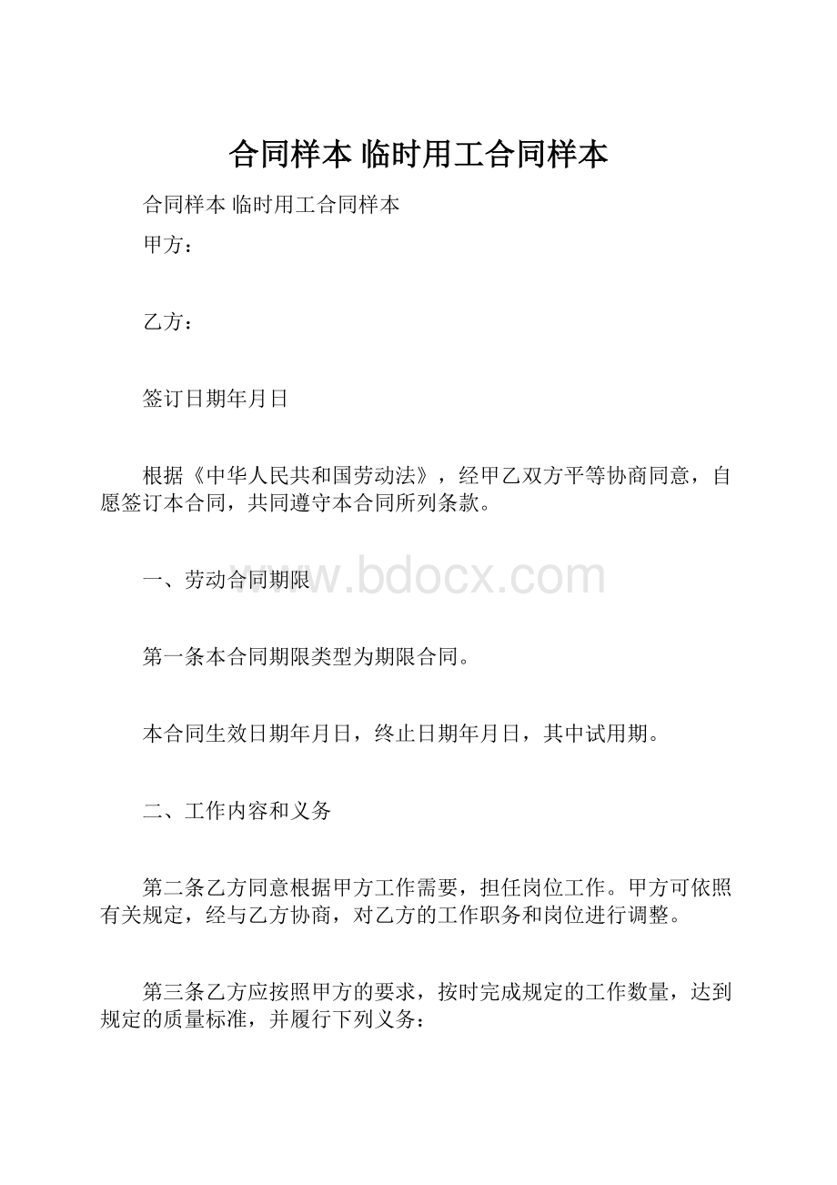 合同样本 临时用工合同样本.docx_第1页