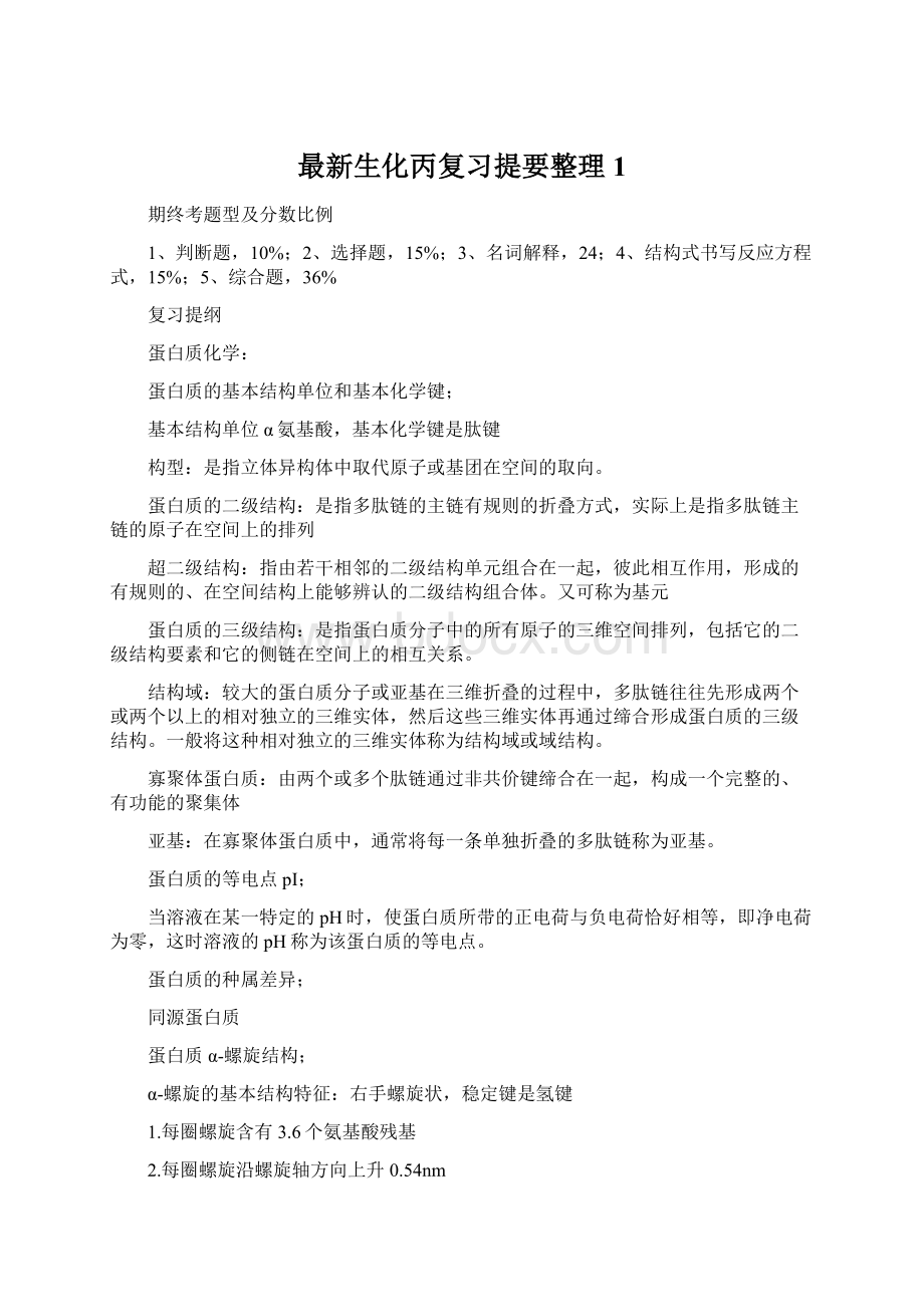 最新生化丙复习提要整理1.docx