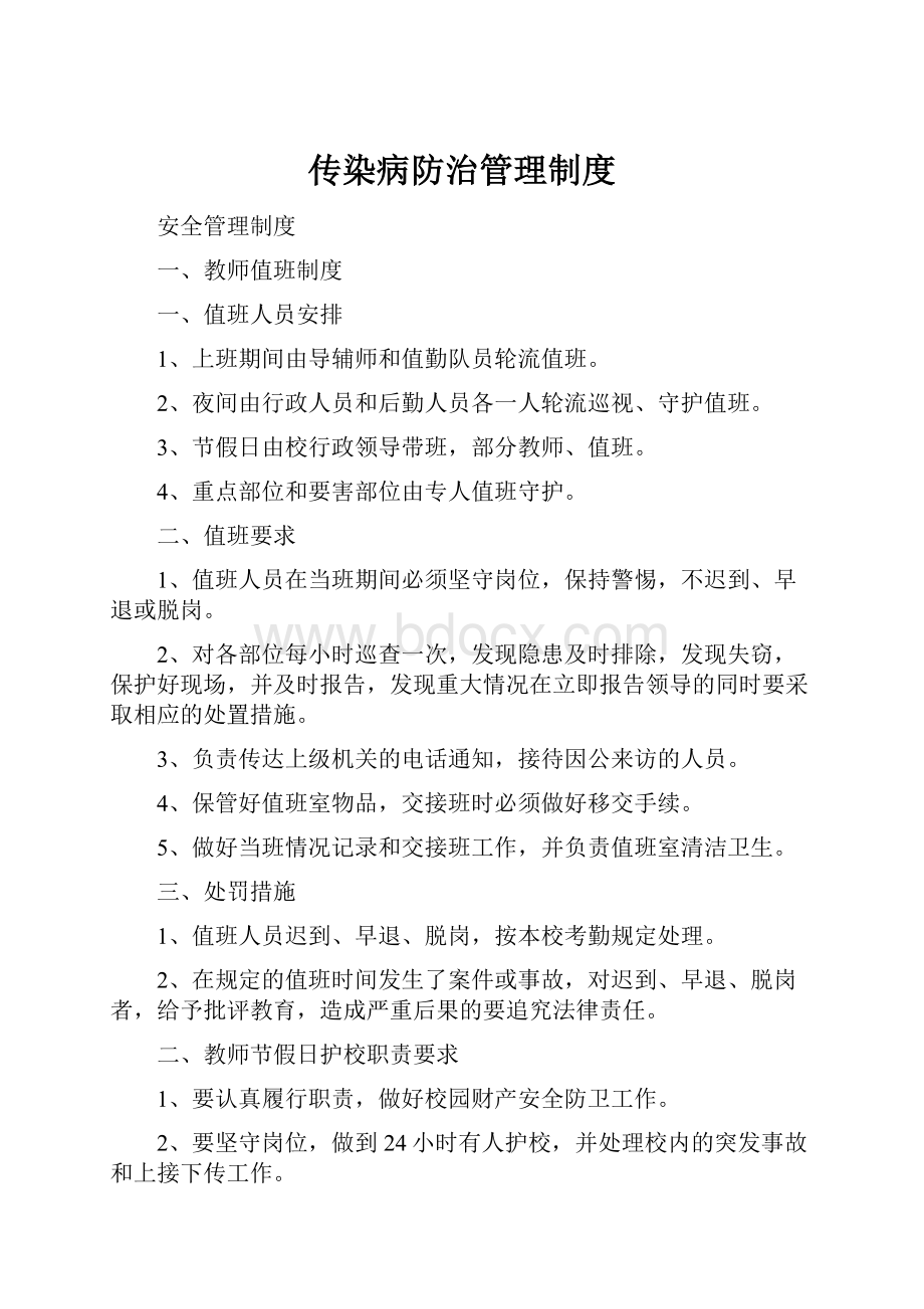 传染病防治管理制度.docx