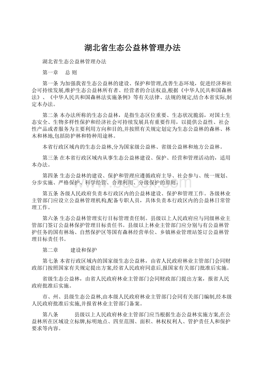 湖北省生态公益林管理办法.docx_第1页