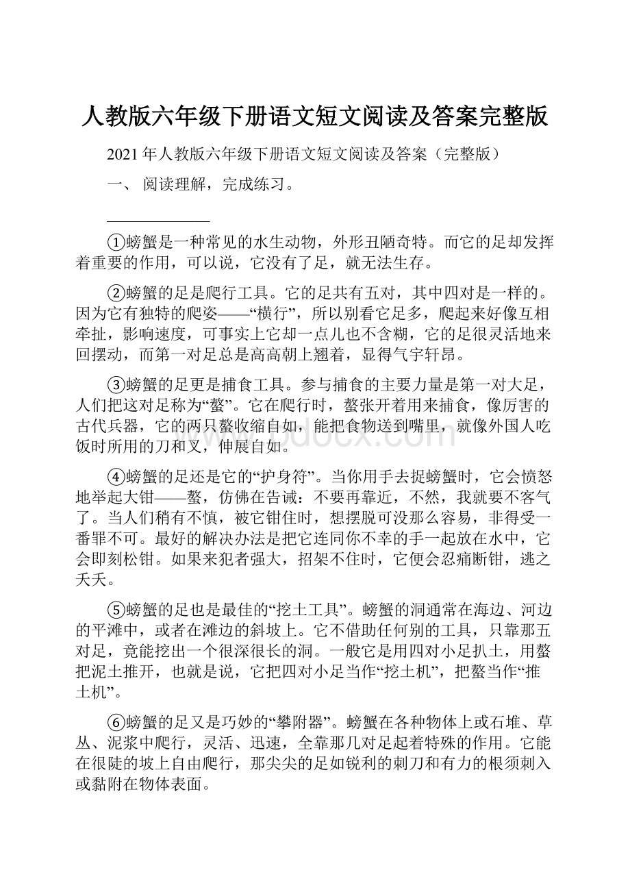 人教版六年级下册语文短文阅读及答案完整版文档格式.docx