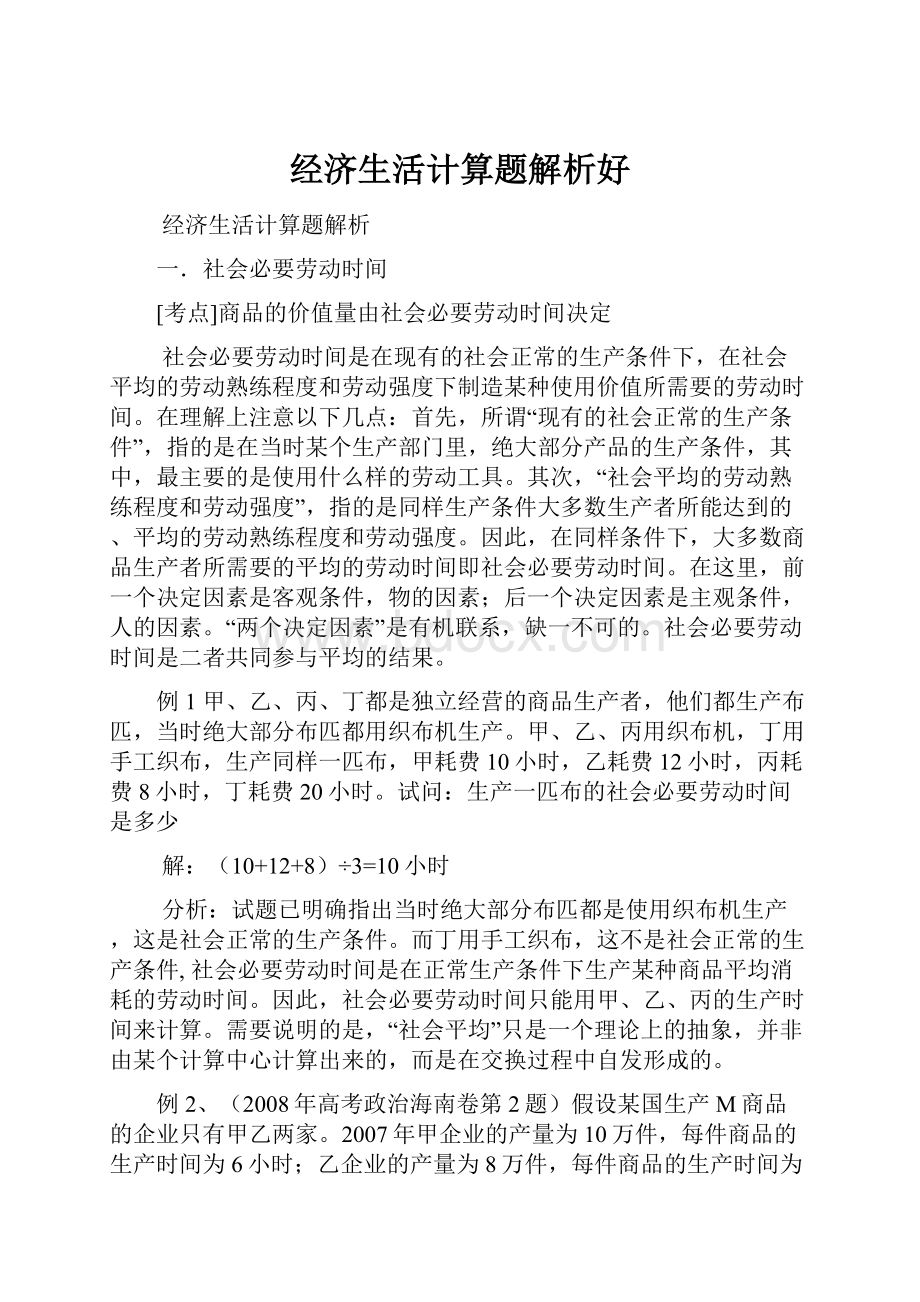 经济生活计算题解析好.docx