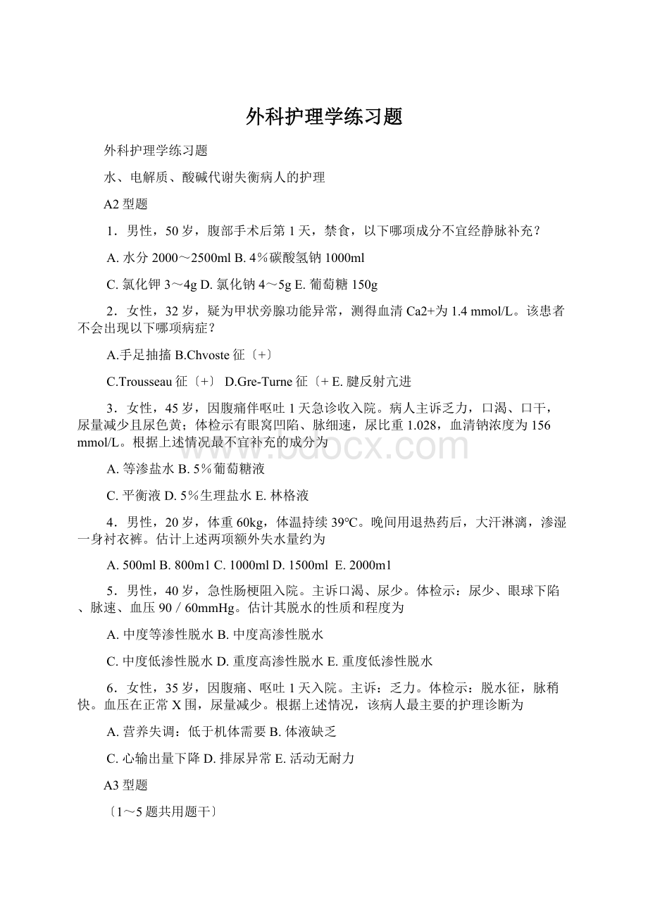 外科护理学练习题Word文件下载.docx