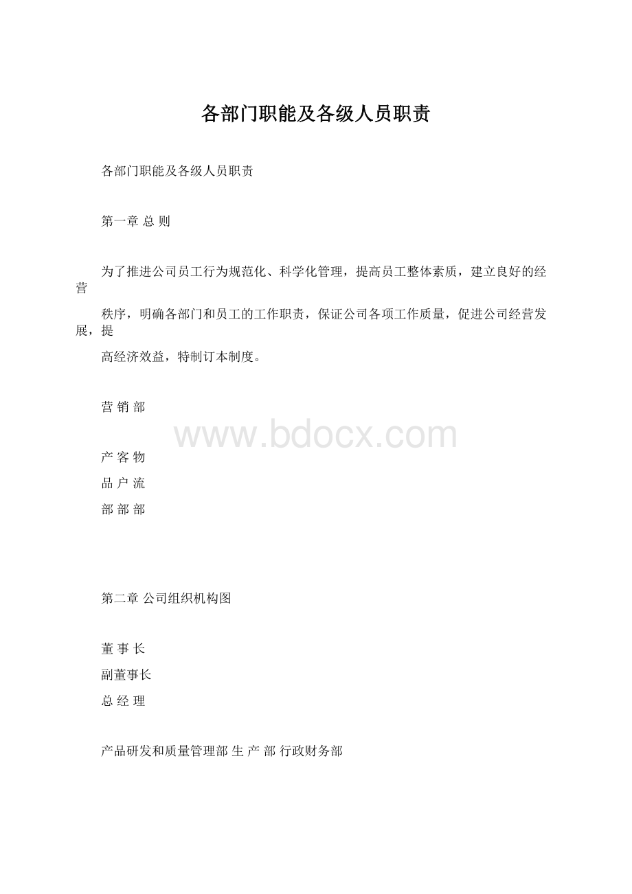 各部门职能及各级人员职责.docx