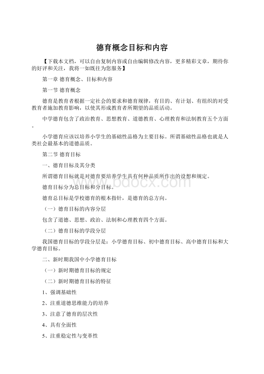 德育概念目标和内容Word文档下载推荐.docx