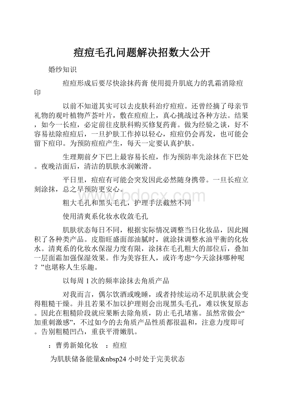 痘痘毛孔问题解决招数大公开.docx_第1页