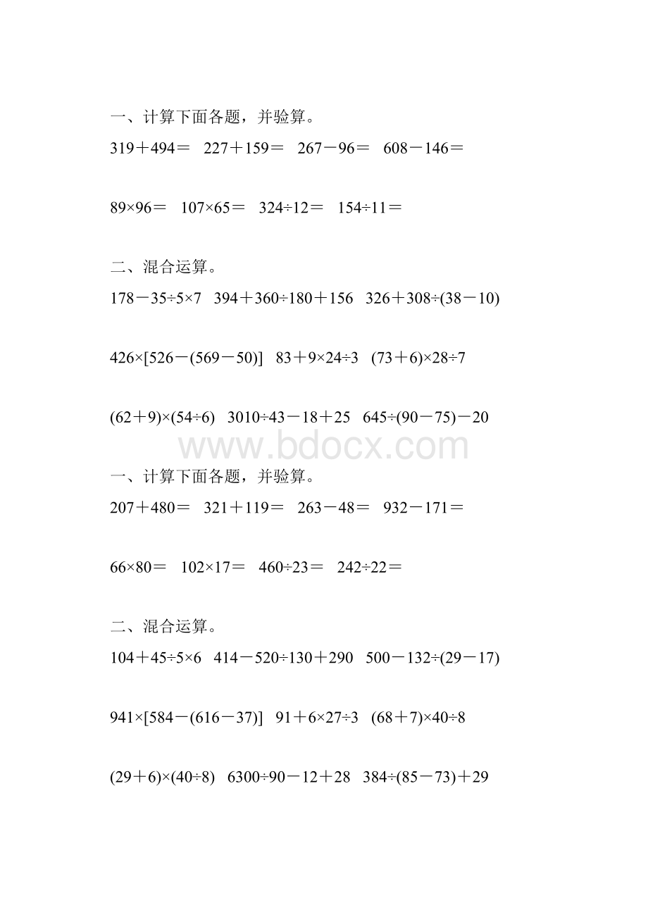 人教版四年级数学下册第一单元四则混合运算专项练习题44Word文件下载.docx_第3页