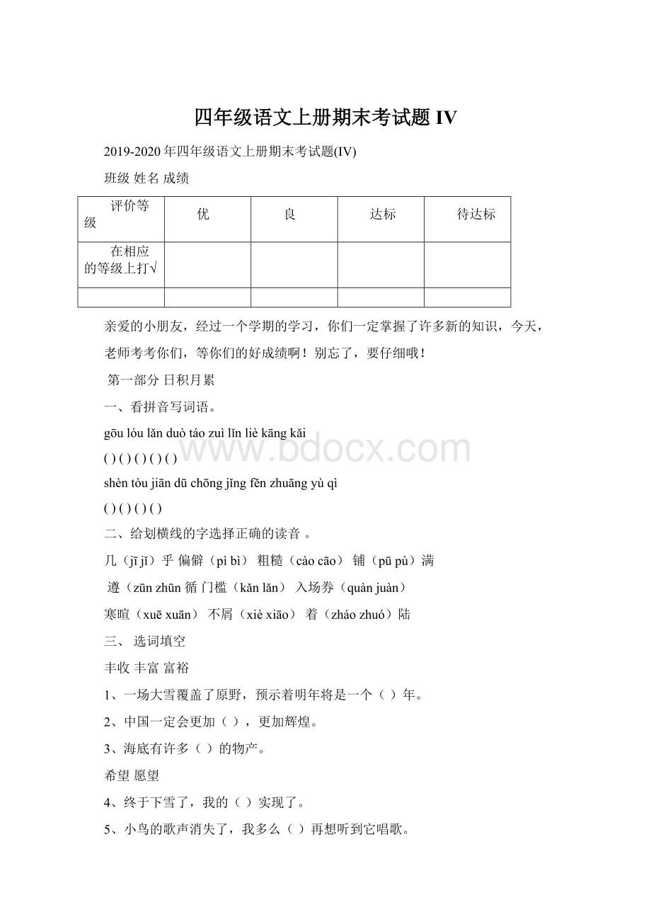 四年级语文上册期末考试题IVWord文档格式.docx