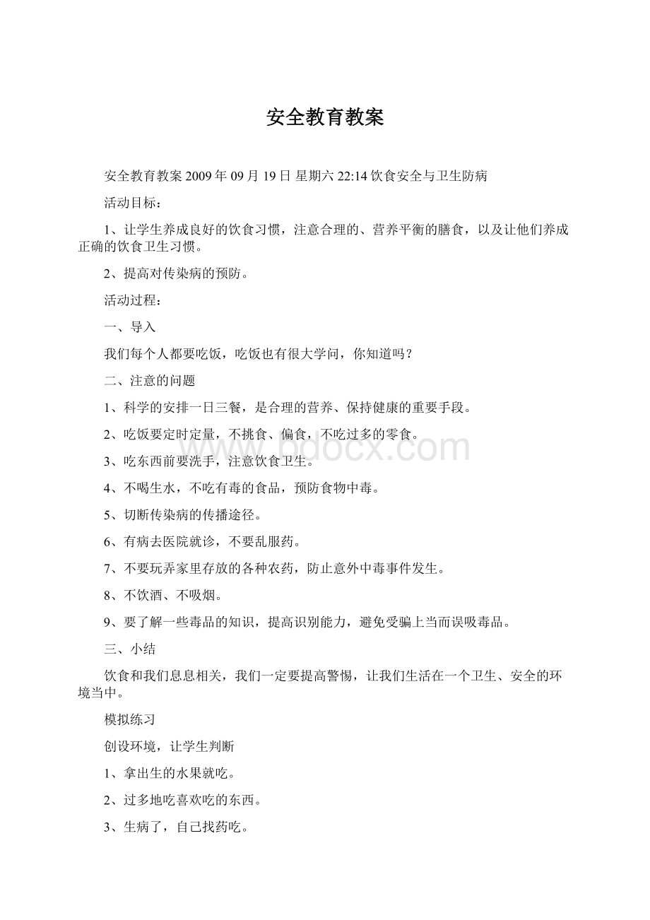 安全教育教案.docx_第1页