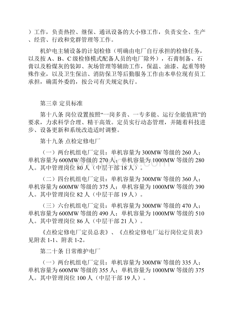 燃煤发电厂机构设置及定员标准讨论稿汇编.docx_第2页