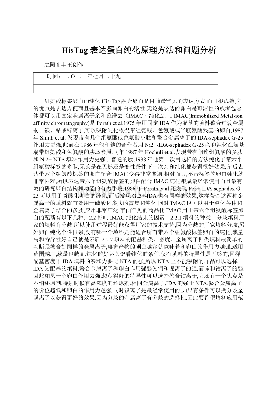 HisTag 表达蛋白纯化原理方法和问题分析.docx_第1页