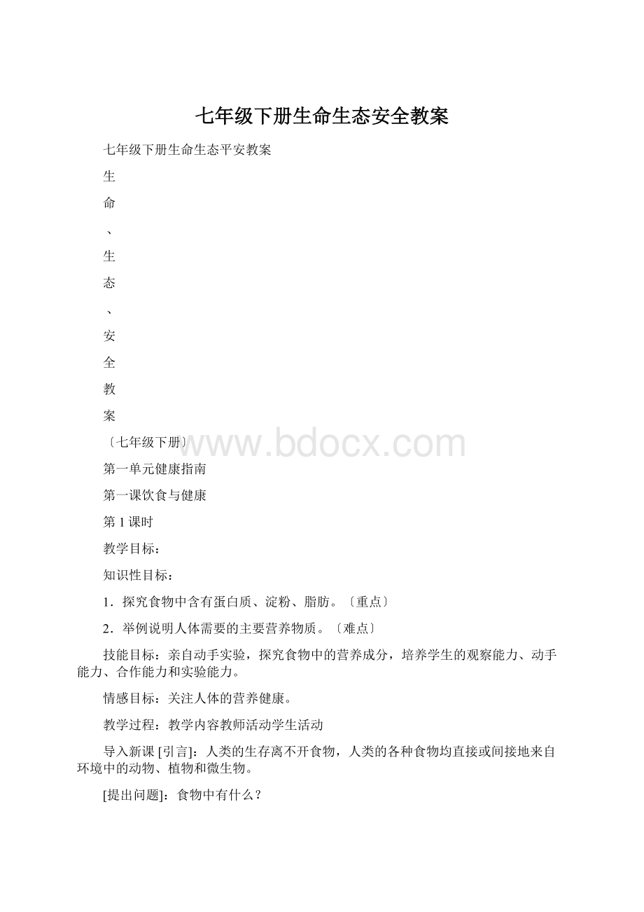 七年级下册生命生态安全教案Word文件下载.docx