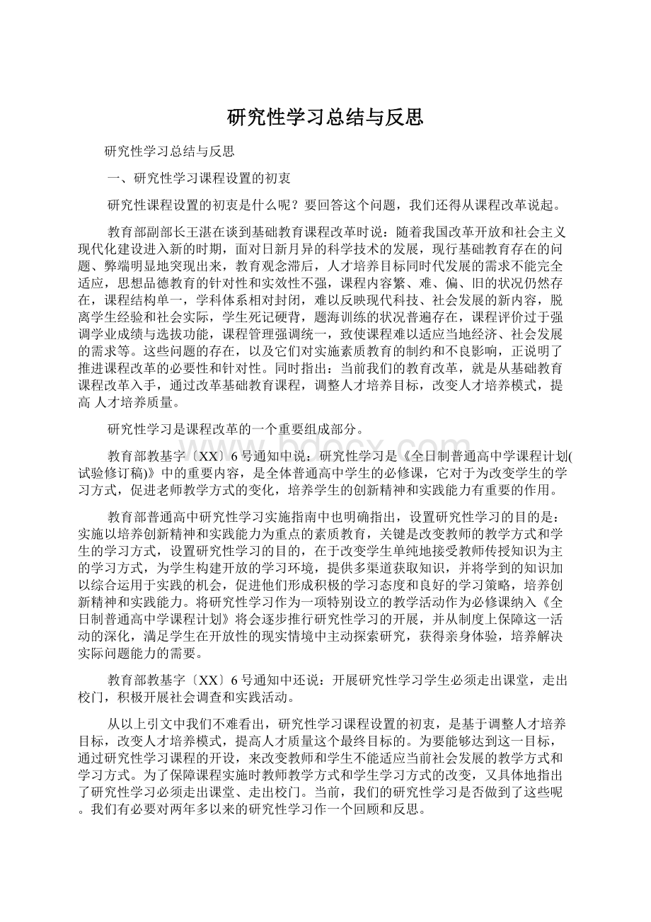 研究性学习总结与反思Word文档下载推荐.docx_第1页