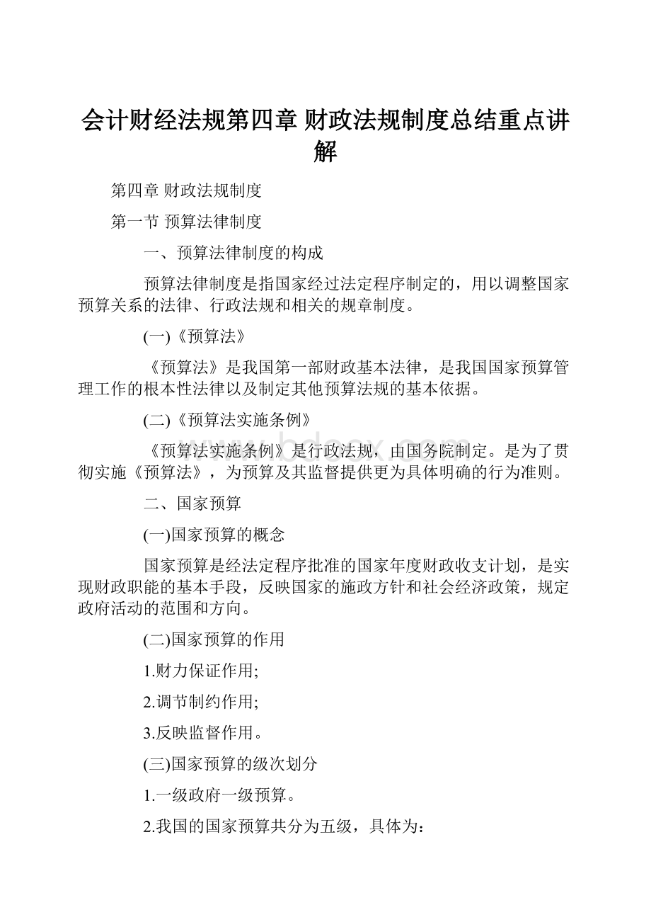 会计财经法规第四章 财政法规制度总结重点讲解.docx_第1页