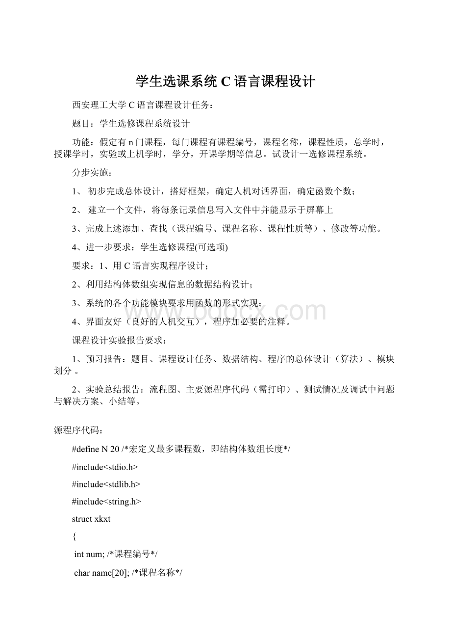 学生选课系统C语言课程设计文档格式.docx_第1页