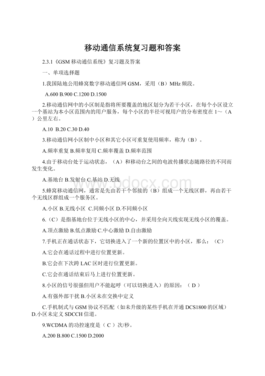 移动通信系统复习题和答案.docx