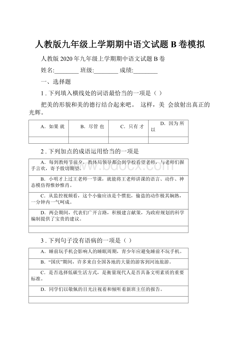 人教版九年级上学期期中语文试题B卷模拟.docx_第1页