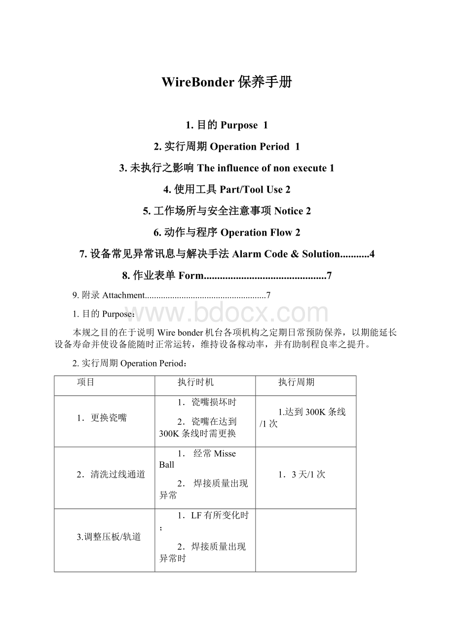 WireBonder保养手册.docx