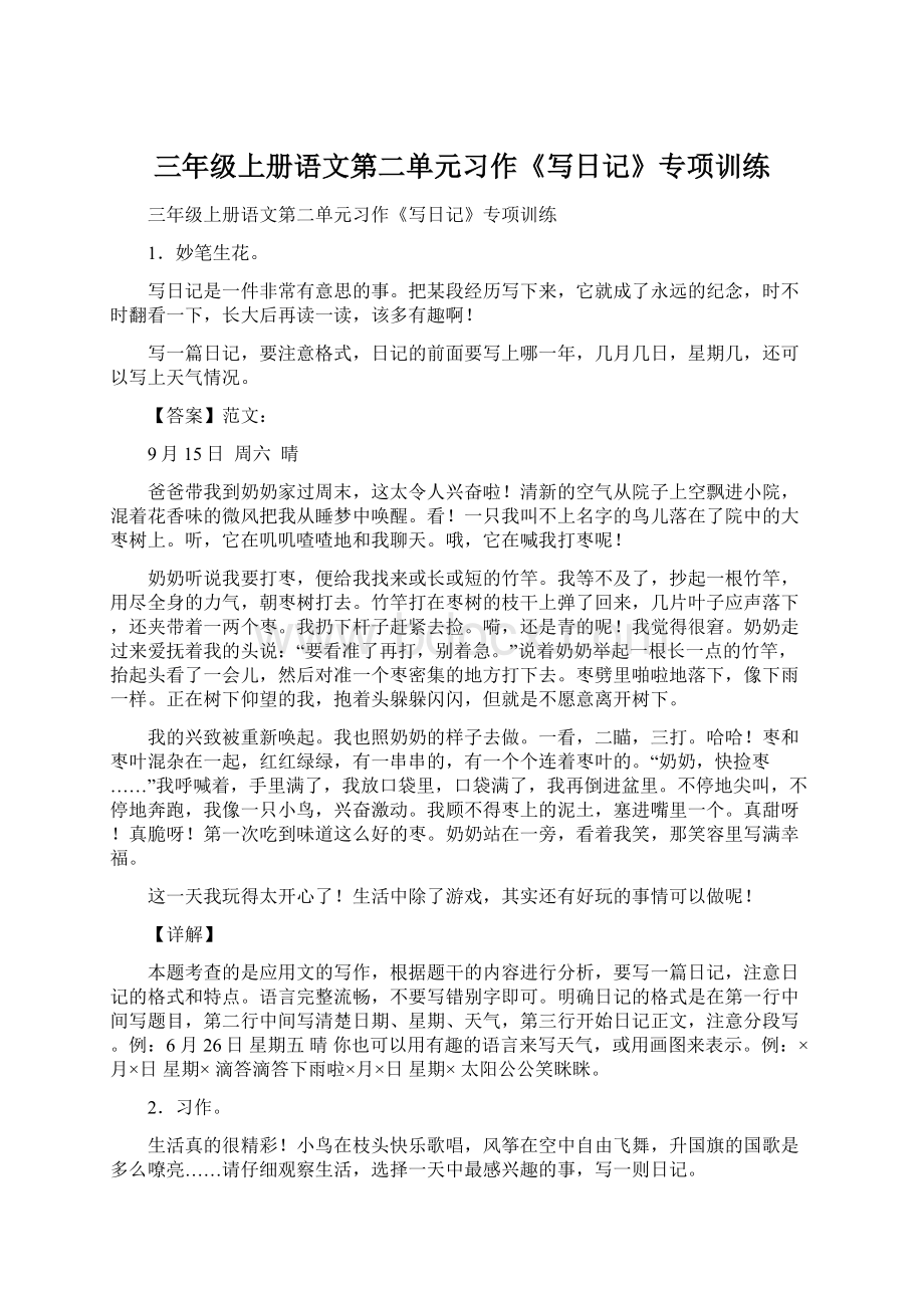 三年级上册语文第二单元习作《写日记》专项训练.docx