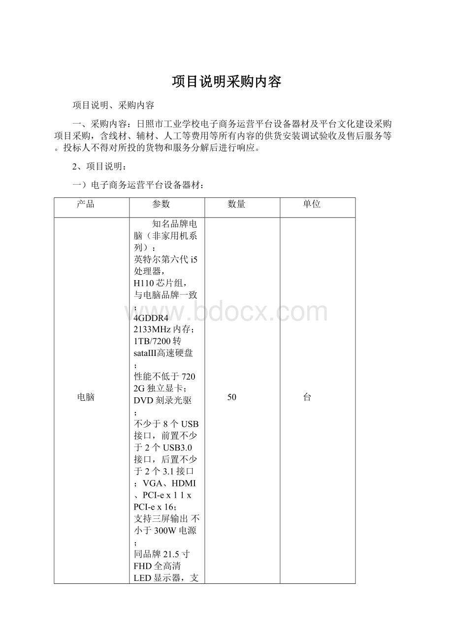 项目说明采购内容.docx_第1页