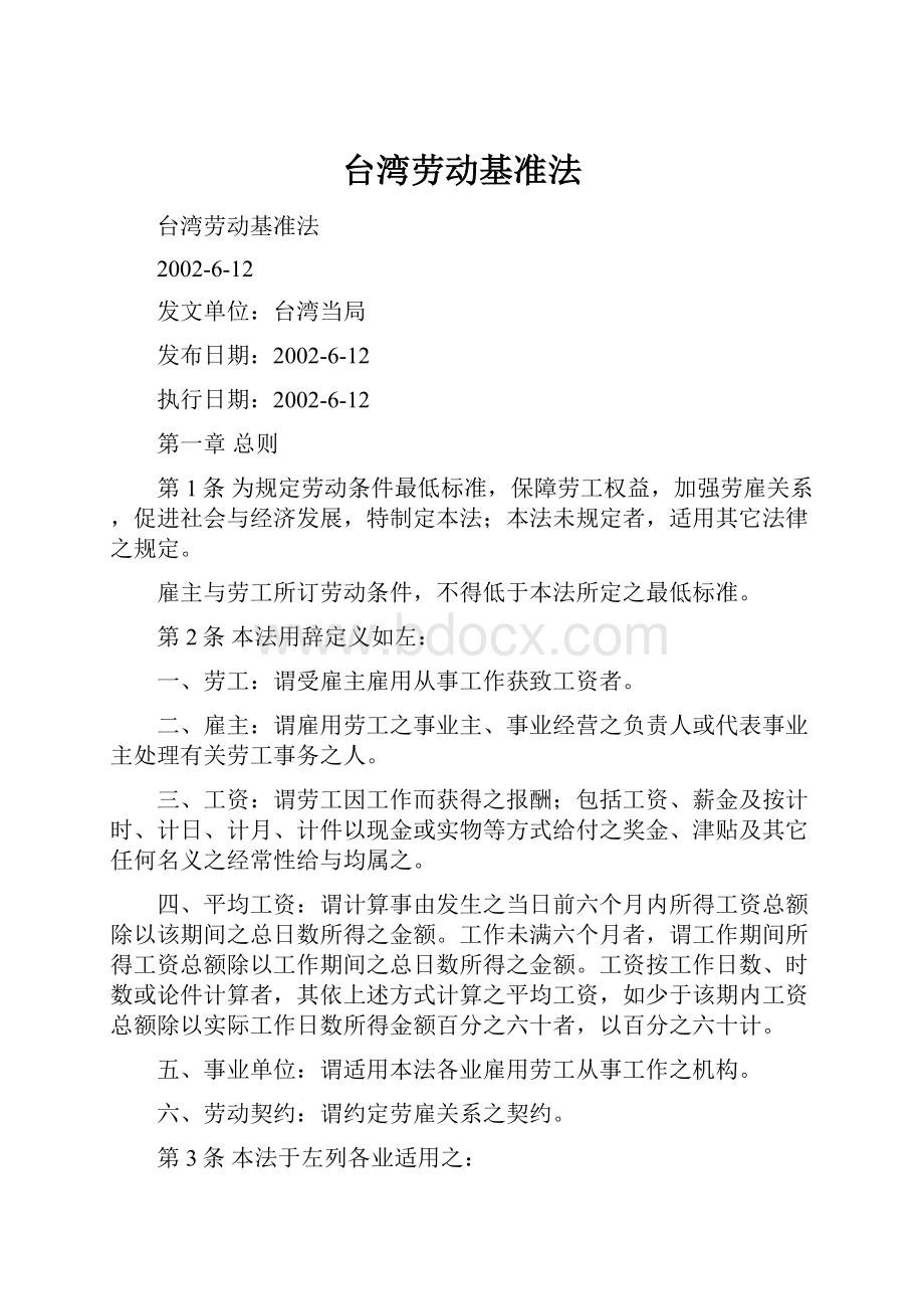 台湾劳动基准法Word格式文档下载.docx