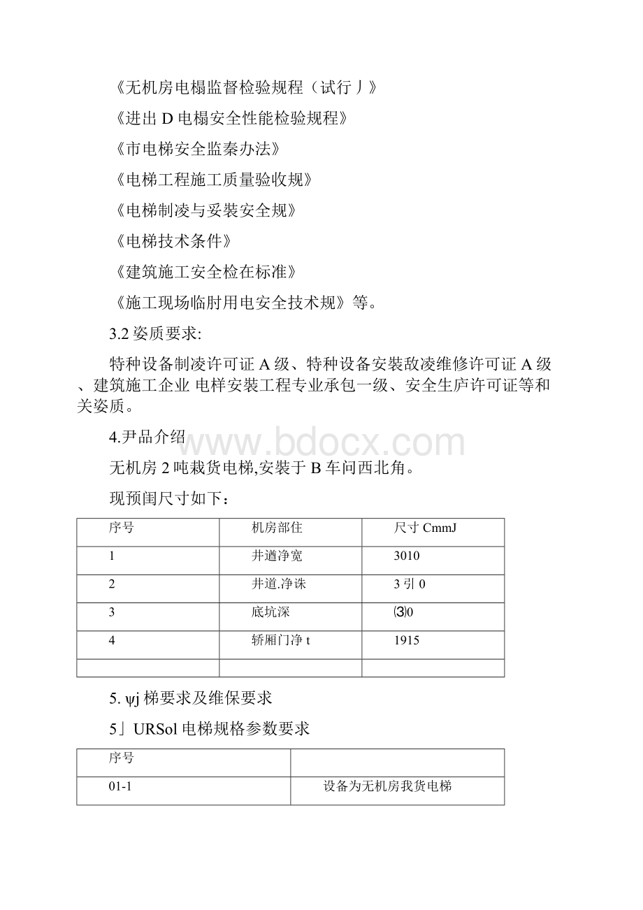 电梯URSWord下载.docx_第3页