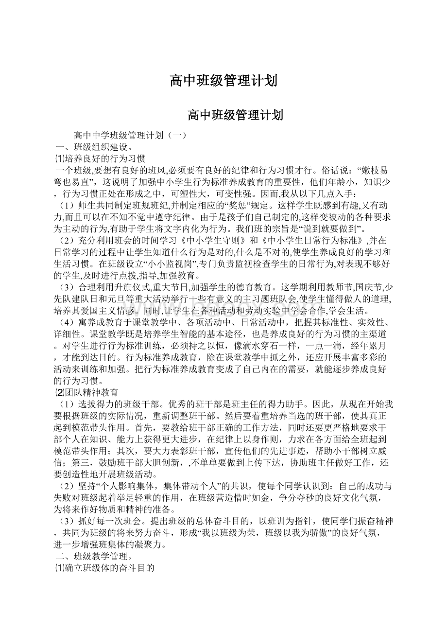 高中班级管理计划.docx_第1页