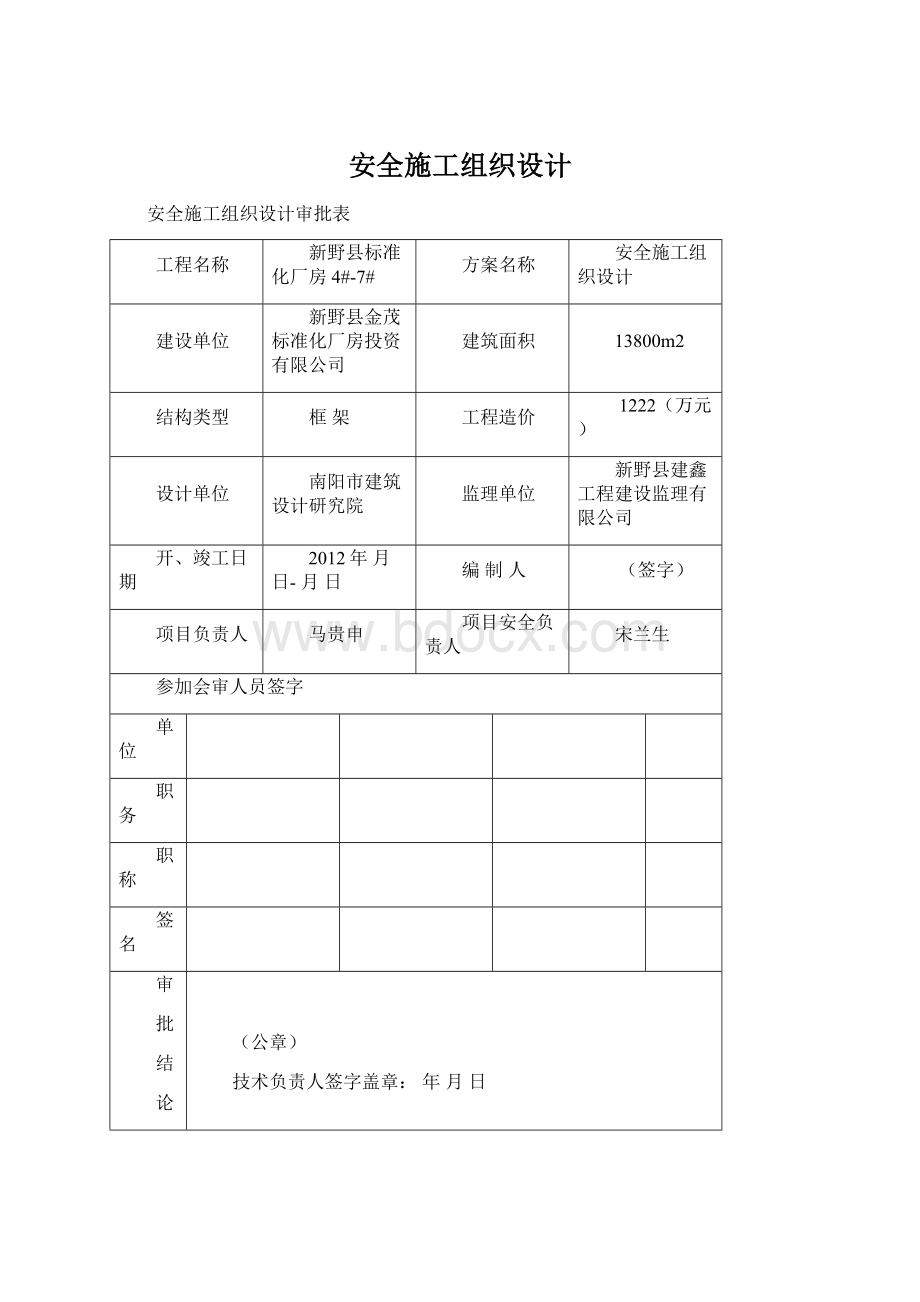 安全施工组织设计.docx