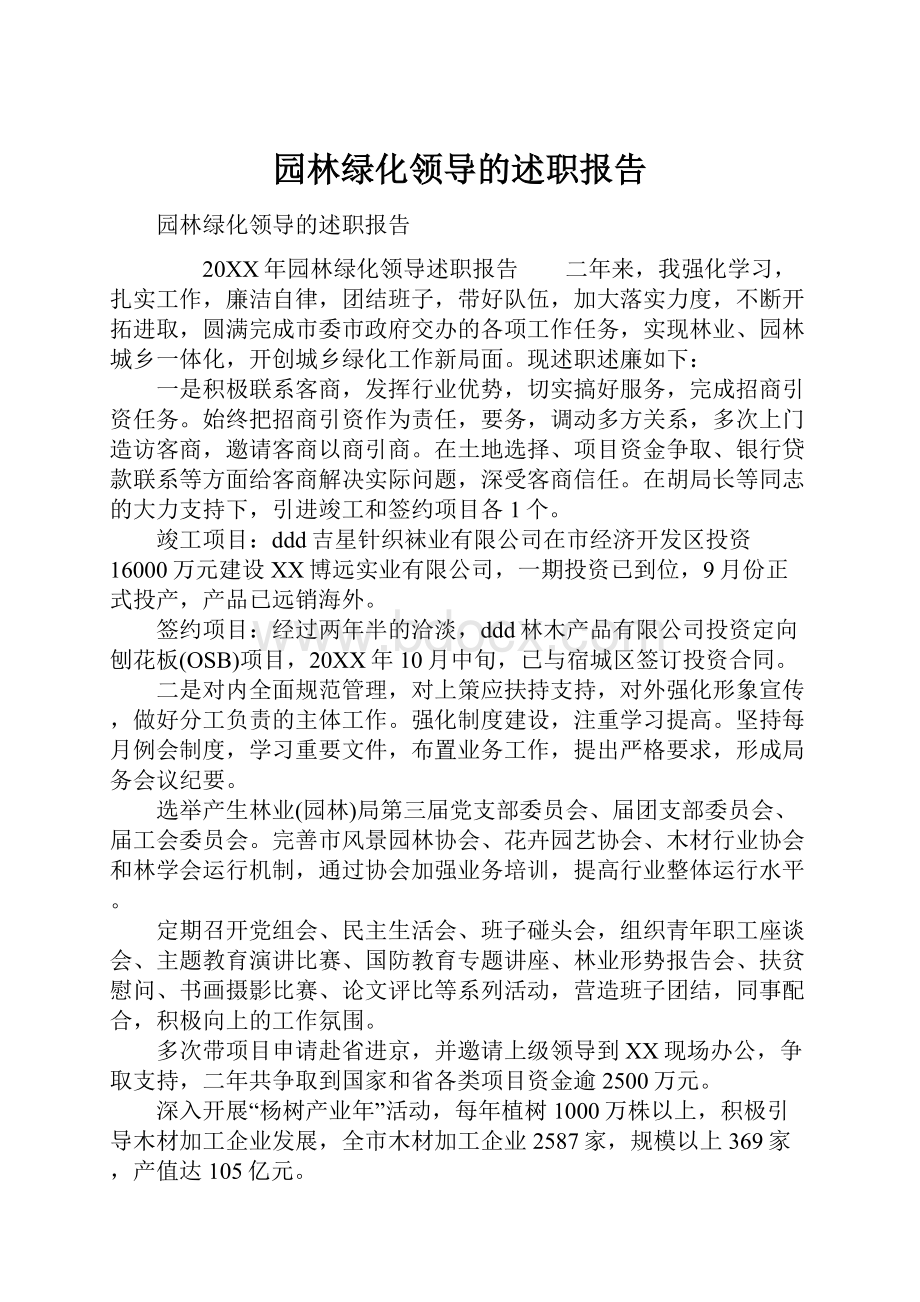 园林绿化领导的述职报告.docx