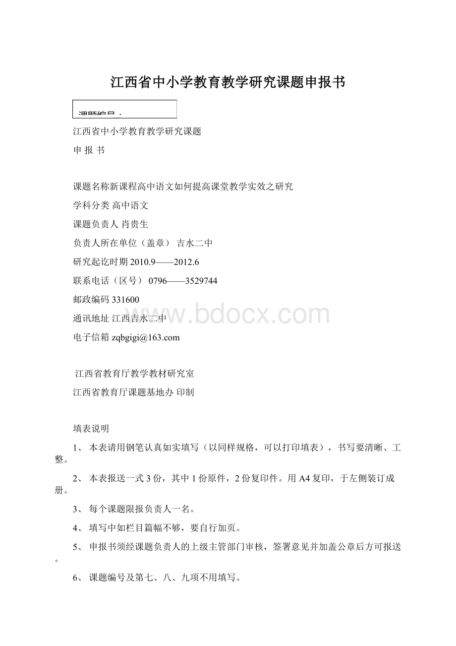 江西省中小学教育教学研究课题申报书Word格式.docx