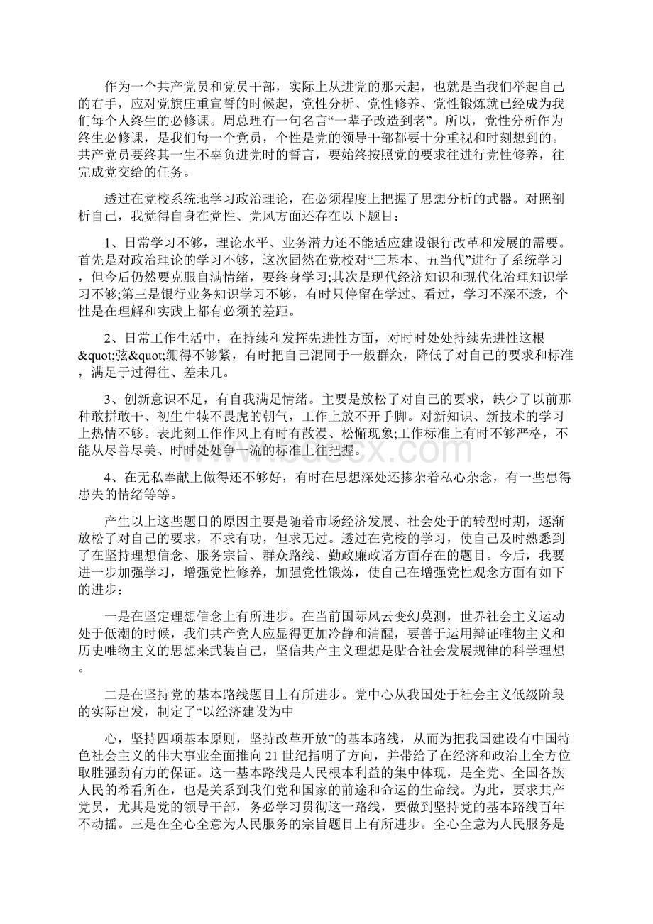 最新个人党校学习党性分析材料文档格式.docx_第2页