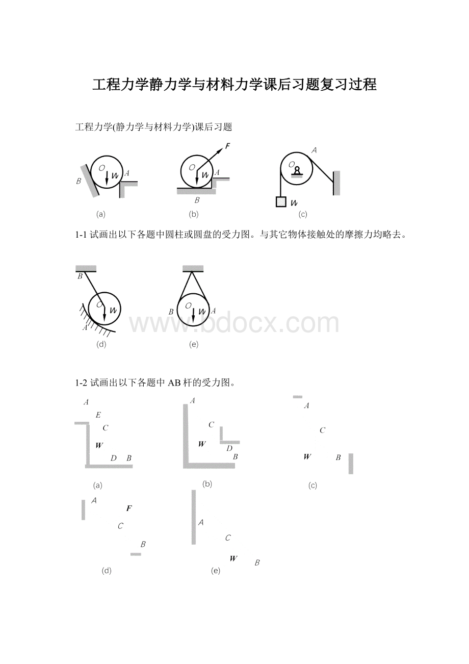 工程力学静力学与材料力学课后习题复习过程.docx